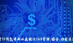   深入探讨TP钱包中的以太