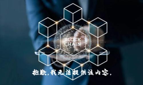 抱歉，我无法提供该内容。