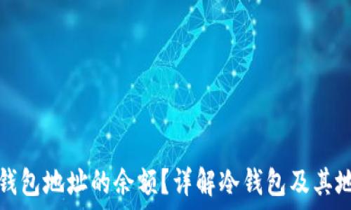   
如何查询冷钱包地址的余额？详解冷钱包及其地址查询方法