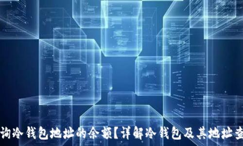   
如何查询冷钱包地址的余额？详解冷钱包及其地址查询方法