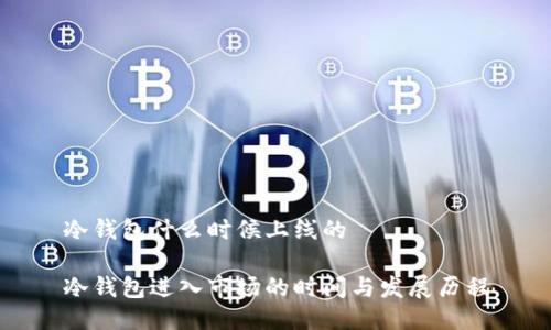 冷钱包什么时候上线的

冷钱包进入市场的时间与发展历程