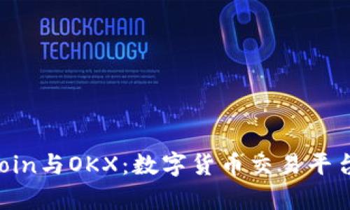  深入解析OKCoin与OKX：数字货币交易平台的未来与发展