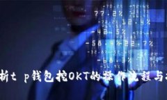  全面解析t p钱包挖OKT的操