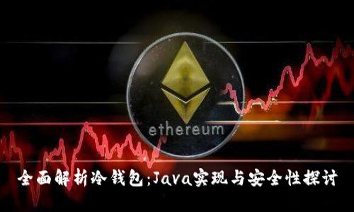 全面解析冷钱包：Java实现与安全性探讨