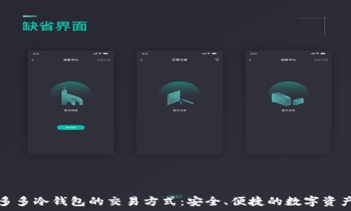  
揭秘多多冷钱包的交易方式：安全、便捷的数字资产管理