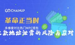 TP钱包收款地址泄露的风险