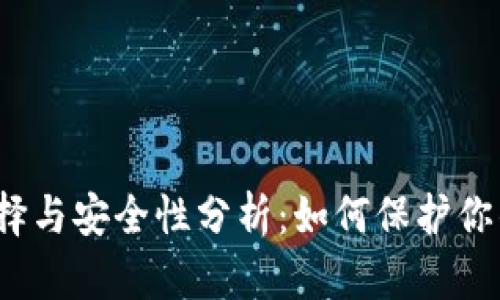 冷钱包的选择与安全性分析：如何保护你的加密资产？