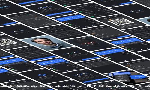 如何安全领取冷钱包中的分叉币？详细指南与实用技巧