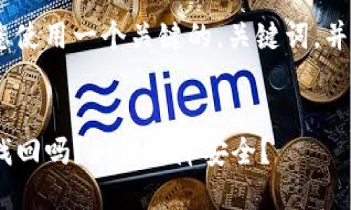 水平将会帮助您:确保您使用一个关键的,关键词,并且长文需要满足您要求
被压缩():
TP钱包:币被转走后能找回吗?如何保障安全?