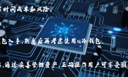  不同用法的u冷钱包：为何只能进入无法退出？

冷钱包, 加密货币, 安全性, 使用方法/guanjianci

什么是u冷钱包？
在加密货币的世界中，钱包是不可或缺的工具。而u冷钱包是一种特殊的加密货币钱包。它被称为“冷钱包”，主要是因为它不连接互联网，因此在极大程度上提升了资产的安全性。与热钱包不同，后者时常与网络连接，存在被黑客攻击的风险。而冷钱包通常是通过硬件装置或纸质记录等方式存储加密货币，使得黑客难以攻击。

u冷钱包作为一种新兴的加密货币存储方式，广泛受到投资者的青睐。用户可以将数字资产存储在冷钱包中，而不必担心网络攻击或黑客入侵的问题。然而，u冷钱包的使用方法与其他类型的钱包有着明显的不同。本篇文章将围绕“u冷钱包能进不能出”的话题，深入探讨其使用方式和安全性。

u冷钱包的优势
首先，我们来分析u冷钱包的优势。因为它不与互联网连接，所以理论上它的安全性比热钱包更高。冷钱包在存储时不容易被黑客攻击，因此非常适合长期持有大额数字资产的投资者。此外，冷钱包的交易速度虽然相对较慢，但可以通过先将资产转入热钱包来解决这一问题。

此外，使用u冷钱包还有一个相对较大的优点是匿名性。由于用户的私钥不会在网络上暴露，冷钱包为用户提供了一定程度的隐私保护。这对于那些特别重视隐私的投资者来说，u冷钱包无疑是一个理想的选择。

使用u冷钱包的正确方法
使用u冷钱包的过程相对简单，但是用户需要了解几个重点。首先，在购买u冷钱包后，用户需按照说明书正确设定。在设置过程中，用户会获得一个私钥，务必妥善保管。私钥是用户访问和管理资产的唯一凭证，如果丢失将无法恢复。

其次，转账到u冷钱包的过程可以通过钱包地址实现。用户需要在交易所中将自己的数字资产提取到冷钱包的地址上。在完成提取后，这笔资产将被安全地存储在冷钱包中。

然而，u冷钱包并不是用户日常交易的最佳选择。当用户想要出售或使用这些资产时，他们需要先将其从冷钱包转移到热钱包中，然后再进行交易。这一过程让很多用户感到困惑，尤其是对于新手而言。

u冷钱包为何只能进不能出？
许多用户在使用u冷钱包时都会遇到“进不能出”的问题。造成这一情况的原因有多种，其中最主要的是用户对u冷钱包使用方式的不了解。u冷钱包是一种被动存储工具，无法直接进行交易。用户在将资产转入u冷钱包后，若想再次使用，就需要先将其转移至热钱包。

此外，因u冷钱包没有连接互联网，用户不能在线操作，只能通过特定的软件或设备来完成转移。这对于习惯了快节奏交易的用户而言，可能会产生一定的困扰。同时，频繁进行交易可能会影响资产安全，因此很多专业投资者建议持币者将资产长期存储在u冷钱包中，减少不必要的交易频率。

可能出现的相关问题
当涉及u冷钱包时，用户可能会出现一些相关问题。以下是三个常见问题，并逐个探讨和解析。

问题一：如何确保u冷钱包的安全性？
确保u冷钱包安全性的方法有很多。首先，用户在购买冷钱包时，需选择知名和信誉良好的品牌。在市场上，一些盗版或劣质的冷钱包可能会存在安全隐患。此外，确保确认冷钱包的官方网站及购买渠道，以防止受到假冒产品的影响。

其次，妥善保管私钥是保护u冷钱包安全的重要环节。用户应将其私钥记录在不同的地方，避免集中存放。即使意外丢失其中一个，另一份仍能确保资产安全。

此外，定期检查u冷钱包的固件更新也是非常必要的。制造商会定期发布更新，以修复已知的安全漏洞。及时更新固件可以提高冷钱包的安全性，降低被攻击的风险。

最后，考虑使用多重签名功能。多重签名钱包对交易进行验证，需要多个密钥才能完成，这在很大程度上可以提升冷钱包的安全性。对于持有大额资产的用户，建议采取多重签名的冷钱包进行资产管理。

问题二：如何快速将资产从u冷钱包转移到热钱包？
将资产从u冷钱包转移到热钱包的过程相对复杂，但用户可以按照以下步骤来进行。首先，确保自己在热钱包中拥有一个可用的地址。这是用户在u冷钱包中进行转移时需要的目标地址。

接下来，用户需在u冷钱包中找到“发送”或“转移”选项。虽然不同品牌的冷钱包界面可能不同，但功能大致相似。用户选择要转移的资产类型和金额，并输入热钱包地址。

值得注意的是，用户在转移前需要仔细检查热钱包地址是否正确，确保没有输入错误造成损失。完成以上步骤后，用户通常需要确认交易的操作，有些冷钱包甚至需要输入安全码或密码。

最后，等待交易确认。由于冷钱包与互联网不相连，可能需要一定的时间来处理交易。如果用户在首次使用时感到不安，可以选择小额测试转移，确保流程正确。

问题三：u冷钱包适合所有投资者吗？
u冷钱包虽然有众多优势，但并不适合所有投资者。对于短期投资者或频繁交易者来说，u冷钱包的使用过程显得较为繁琐。由于每次想用时都需先转移到热钱包，这无疑增加了时间成本和风险。

而对于长期投资者，特别是持有大量数字资产的用户，u冷钱包显然是更好的选择。冷钱包的安全性极大地减少了资产被黑客攻击的风险，适合希望长时间安全存储资产的用户。

此外，u冷钱包的学习成本可能也会让一些新手感到不适应。对于不熟悉加密货币操作的人，首先需要了解冷钱包的工作原理和使用方式。因此，对于新手投资者，推荐先从热钱包入手，熟悉后再考虑使用u冷钱包。

总结
u冷钱包作为一种安全的加密货币存储方式，已经获得了越来越多用户的青睐。但是，在使用过程中出现的“能进不能出”问题提示我们，了解冷钱包的使用方式和优势至关重要。通过妥善管理资产，正确操作用户可享受到u冷钱包所带来的安全便利。同时，考虑到不同投资人群的需求，冷钱包并不适合所有人。投资者需根据自身特点选择合适的加密货币存储工具，确保资产安全与流动性的平衡。