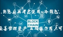  不同用法的u冷钱包：为何