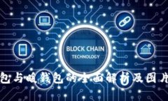 冷钱包与暖钱包的全面解