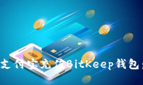 如何使用支付宝充值BitKeep钱包：详细指南