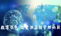 冷链数字钱包：改变供应