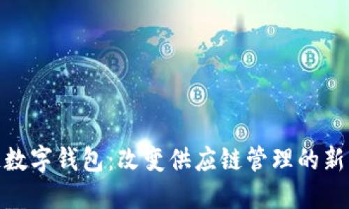 冷链数字钱包：改变供应链管理的新革命