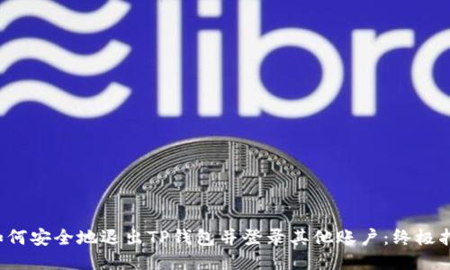  如何安全地退出TP钱包并登录其他账户：终极指南
