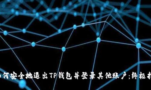  如何安全地退出TP钱包并登录其他账户：终极指南