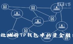 如何安全高效地将TP钱包中