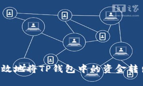 如何安全高效地将TP钱包中的资金转出：全面指南