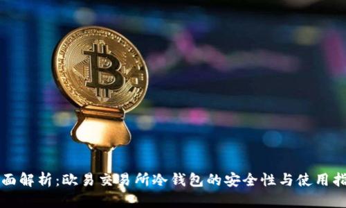 全面解析：欧易交易所冷钱包的安全性与使用指南