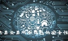 全面解析：欧易交易所冷