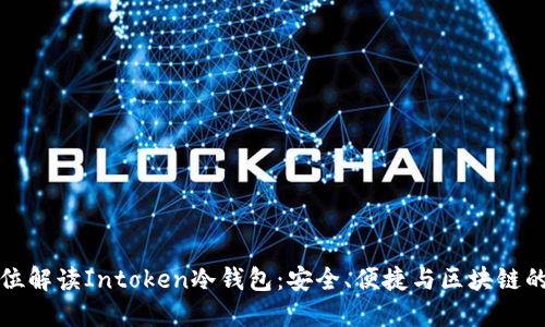 全方位解读Intoken冷钱包：安全、便捷与区块链的未来