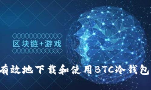 如何安全有效地下载和使用BTC冷钱包：全面指南