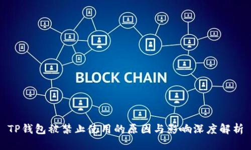TP钱包被禁止使用的原因与影响深度解析