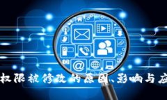 冷钱包地址权限被修改的