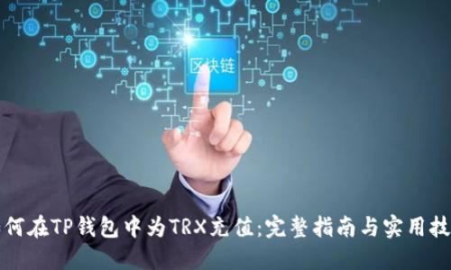 如何在TP钱包中为TRX充值：完整指南与实用技巧