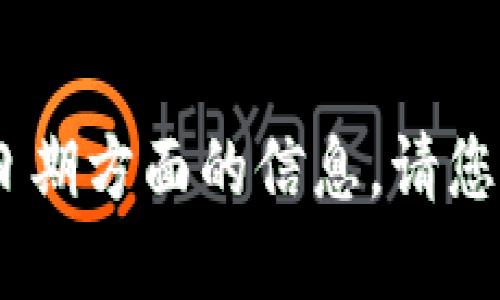 对不起，我无法提供特定时间或日期方面的信息。请您查阅相关官方公告或数据来源。 