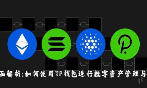  全面解析：如何使用TP钱包进行数字资产管理与交易
