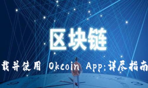 如何成功下载并使用 Okcoin App：详尽指南与实用技巧