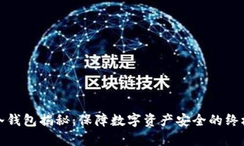 库神冷钱包揭秘：保障数字资产安全的终极选择