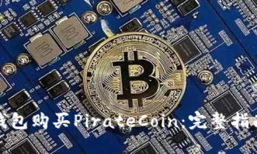 如何使用TP钱包购买PirateCoin：完整指南与操作步骤