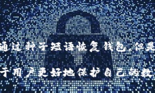 冷钱包密钥通常指的是用于管理和存储加密货币的冷钱包中的私钥。冷钱包是一种离线存储方式，能有效防止黑客攻击和在线盗取。下面将详细探讨冷钱包密钥的意义、功能及相关概念。

冷钱包概述
冷钱包是一种将加密货币私钥存储在离线环境中的钱包形式。与热钱包（在线钱包）不同，冷钱包能够显著降低私钥被盗的风险。常见的冷钱包形式包括硬件钱包、纸钱包等。

冷钱包密钥的定义
冷钱包密钥是指存储在冷钱包中的私钥。私钥是用于访问和控制相应区块链资产的秘密信息。任何拥有该私钥的用户都可以转移或使用存储在该钱包中的加密货币。

冷钱包密钥的重要性
冷钱包密钥的安全性直接决定了用户加密资产的安全性。一旦私钥被窃取，持有该私钥的攻击者可以完全控制冷钱包中的加密货币。因此，确保冷钱包密钥的安全存储至关重要。

冷钱包的类型
常见的冷钱包有硬件钱包和纸钱包。
ul
    listrong硬件钱包：/strong这是一种专用的设备，其私钥在脱离互联网的情况下生成和存储，保证安全性，例如Ledger和Trezor。/li
    listrong纸钱包：/strong将私钥和公共地址打印在纸上，能够完全脱离任何电子设备，理论上是最安全的存储方式。/li
/ul

冷钱包密钥的生成与管理
冷钱包密钥通常通过随机数生成器生成。对于硬件钱包，用户在设置过程中会创建一个种子短语，该短语可以用来恢复私钥。在管理冷钱包密钥时，用户需要确保其私钥或种子短语的安全及备份，以防丢失。

相关问题

冷钱包与热钱包的区别是什么？
冷钱包和热钱包在存储方式、安全性和使用便利性上都有显著区别。
ul
    listrong存储方式：/strong冷钱包是离线存储，热钱包是在线存储。/li
    listrong安全性：/strong冷钱包由于不与互联网连接，通常被认为更安全；而热钱包的风险较高，容易受到网络攻击。/li
    listrong使用便利性：/strong热钱包的使用更为方便，适合频繁交易，而冷钱包更适合长期投资。/li
/ul

如何安全地存储冷钱包密钥？
存储冷钱包密钥的安全措施包括:
ul
    listrong备份种子短语：/strong定期备份，并将其存储在安全的地方，例如保险箱。/li
    listrong加密存储：/strong将私钥加密后存储，防止未经授权的访问。/li
    listrong避免数字存储：/strong尽量避免将私钥存储在任何联网设备上，包括云存储。/li
/ul

冷钱包密钥丢失后如何找回？
如果冷钱包密钥遗失，找回的可能性取决于是否有备份。如果用户备份了种子短语，可以通过种子短语恢复钱包。但是如果丢失了种子短语，那么存储在该钱包中的加密货币将会永远无法找回。

总结起来，冷钱包密钥是保障加密货币安全的重要元素。了解其功能和使用方法，将有助于用户更好地保护自己的数字资产。