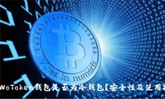 :深入解析：WoToken钱包是否