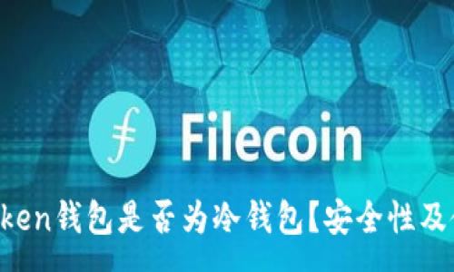 :
深入解析：WoToken钱包是否为冷钱包？安全性及使用技巧全揭秘