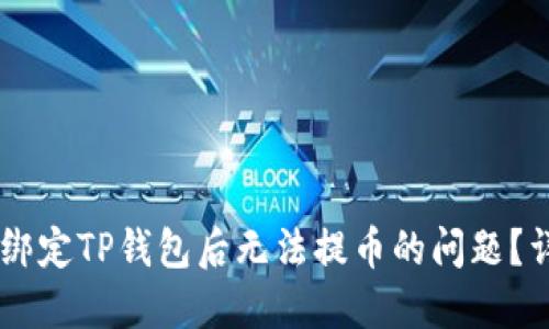 如何解决Core绑定TP钱包后无法提币的问题？详细步骤与技巧