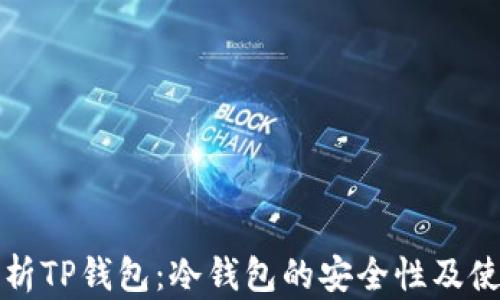 
深入解析TP钱包：冷钱包的安全性及使用攻略