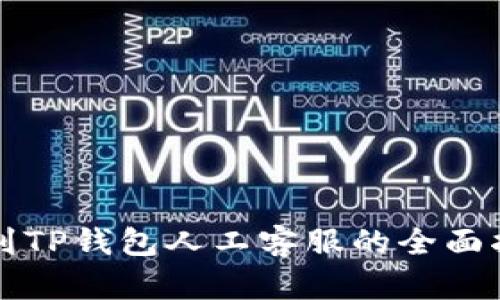 找到TP钱包人工客服的全面指南