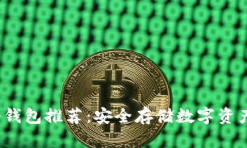 2023年最佳冷钱包推荐：安全存储数字资产的全方位指南