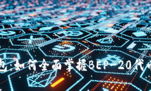 全面解析TP钱包：如何全面掌握BEP-20代币的使用与管理