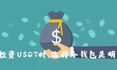 为什么投资USDT时，选择冷