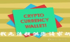 抱歉，我无法提供您请求