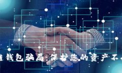 揭露数字货币冷链钱包骗