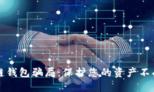 揭露数字货币冷链钱包骗局：保护您的资产不受侵害的全面指南