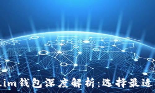   
Tp钱包与Token.im钱包深度解析：选择最适合你的加密钱包