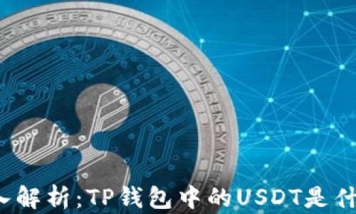 
深入解析：TP钱包中的USDT是什么？