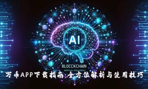 万币APP下载指南：全方位解析与使用技巧